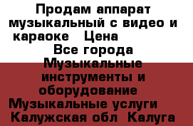 Продам аппарат музыкальный с видео и караоке › Цена ­ 49 000 - Все города Музыкальные инструменты и оборудование » Музыкальные услуги   . Калужская обл.,Калуга г.